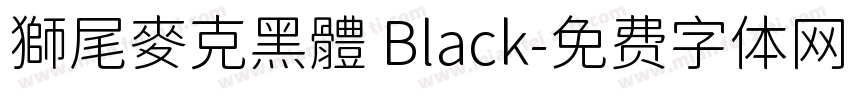獅尾麥克黑體 Black字体转换